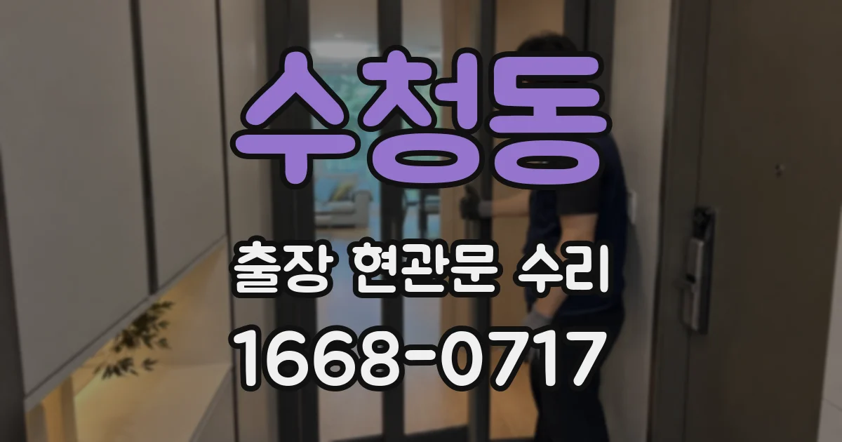 수청동 출장 현관문 수리