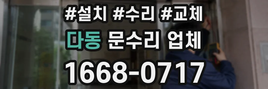 다동 문수리 업체
