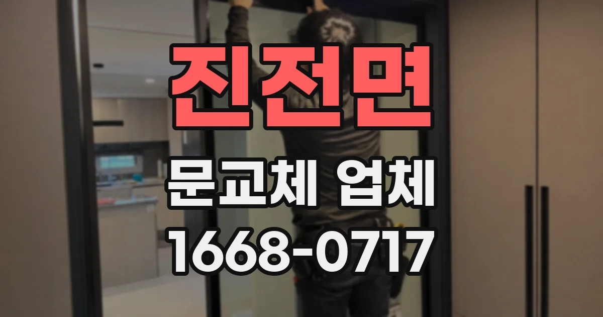 진전면 문교체 업체