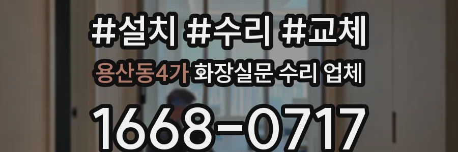 용산동4가 화장실문 수리 업체