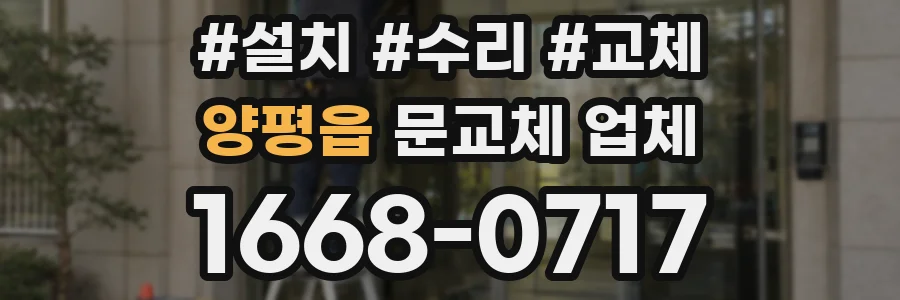 양평읍 문교체 업체
