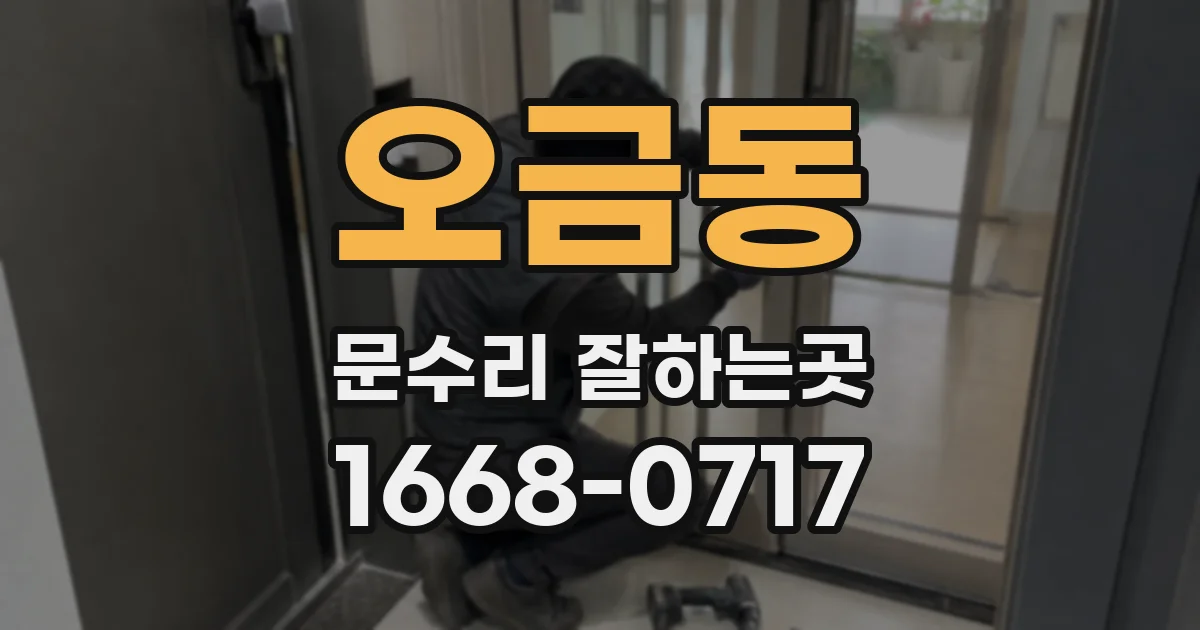 오금동 문수리 잘하는곳