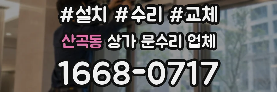산곡동 상가 문수리 업체