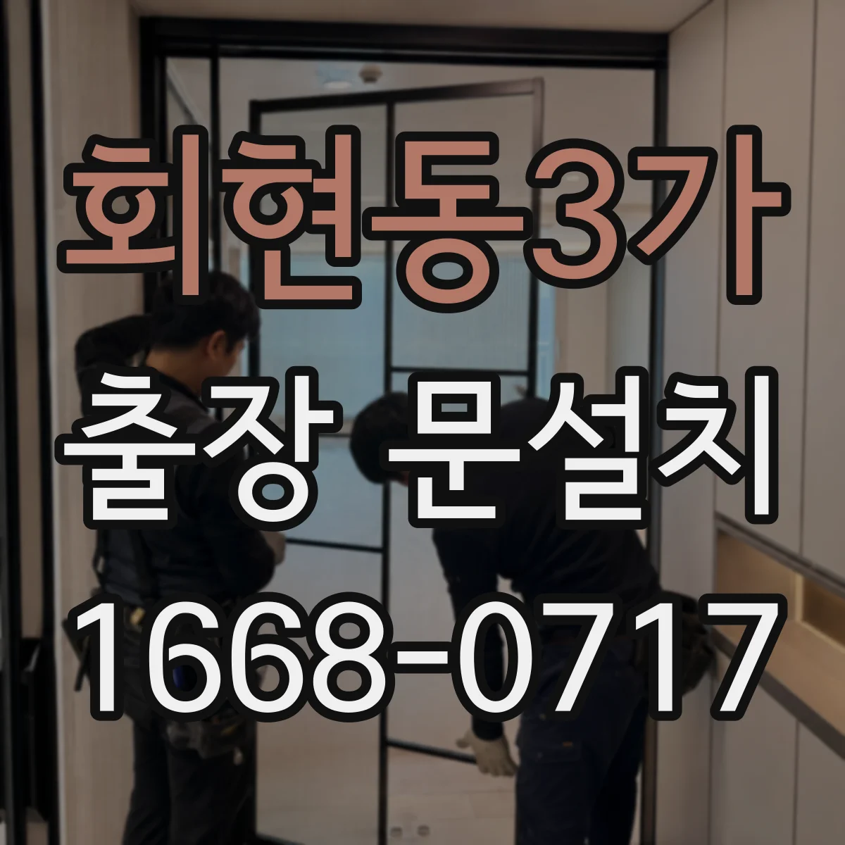 회현동3가 출장 문설치