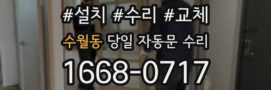수월동 당일 자동문 수리