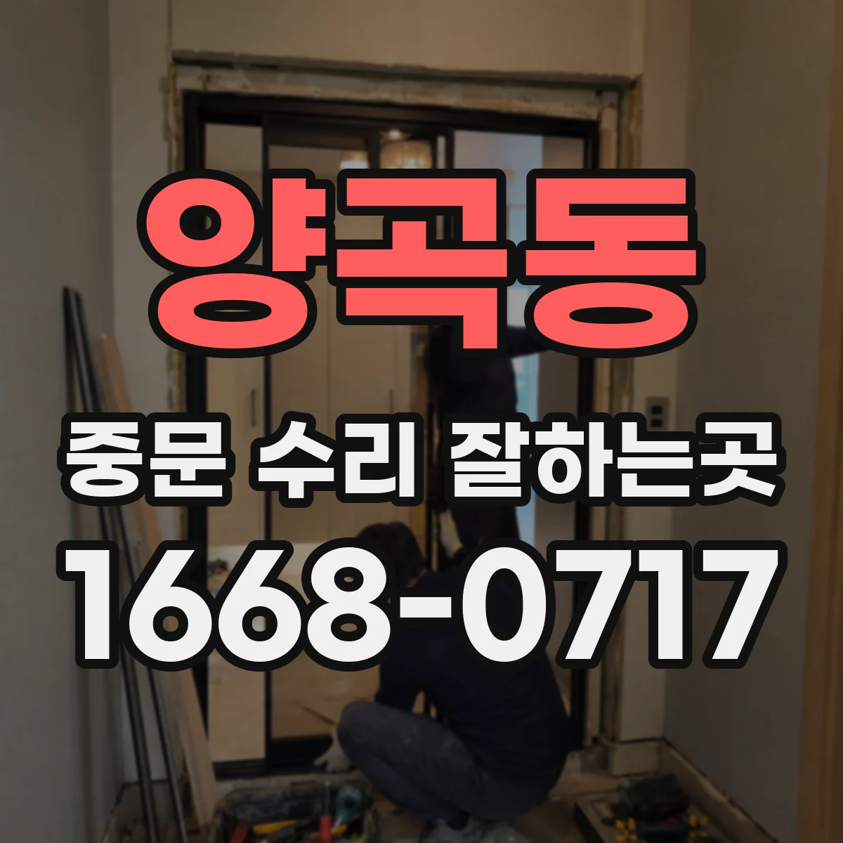 양곡동 중문 수리 잘하는곳