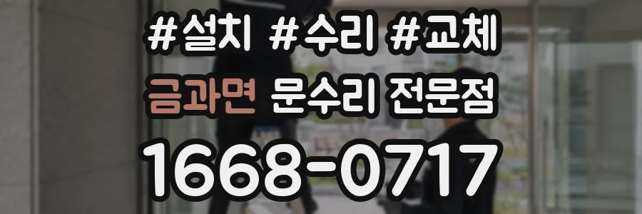금과면 문수리 전문점