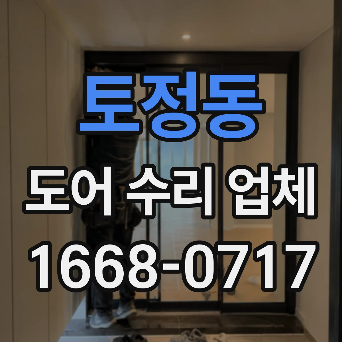 토정동 도어 수리 업체
