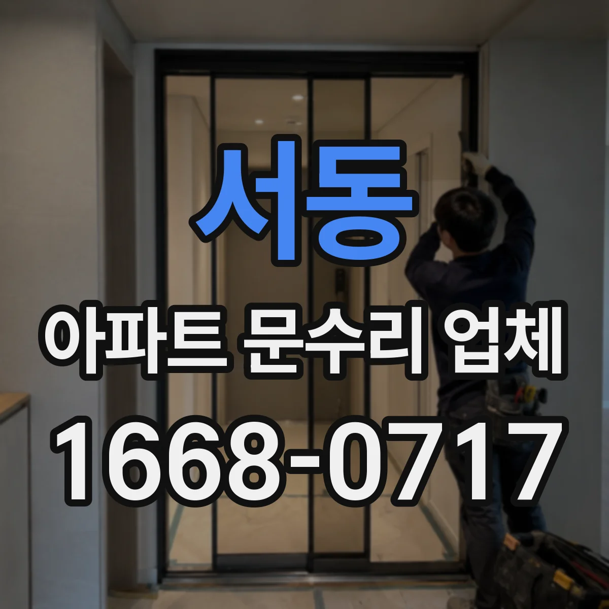 서동 아파트 문수리 업체
