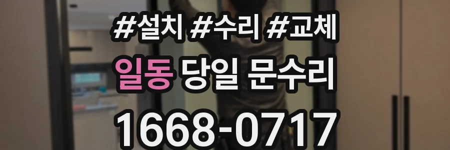 일동 당일 문수리