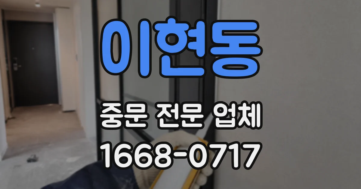이현동 중문 전문 업체