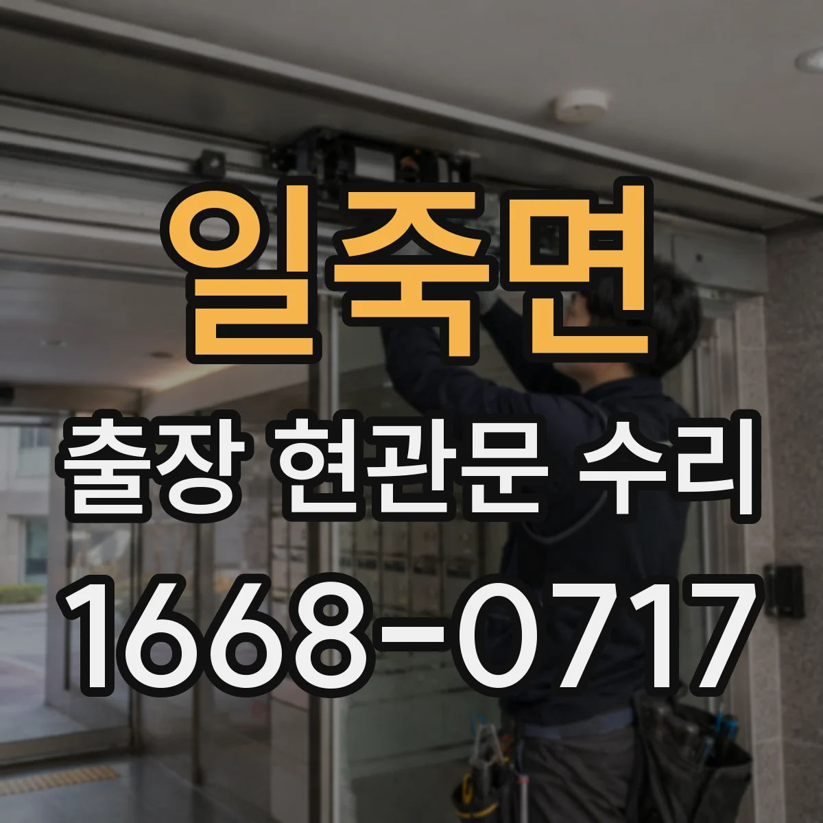 일죽면 출장 현관문 수리