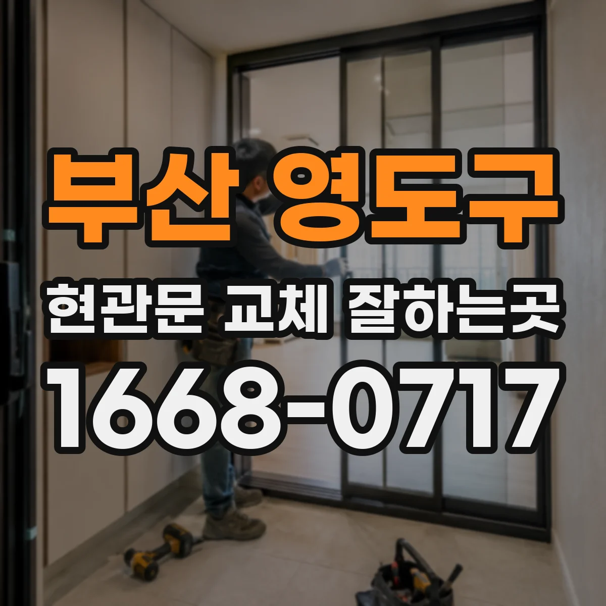 부산 영도구 현관문 교체 잘하는곳