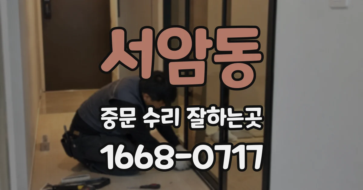 서암동 중문 수리 잘하는곳