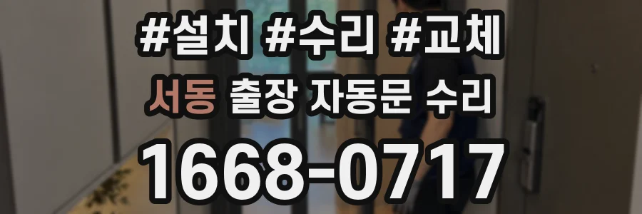 서동 출장 자동문 수리