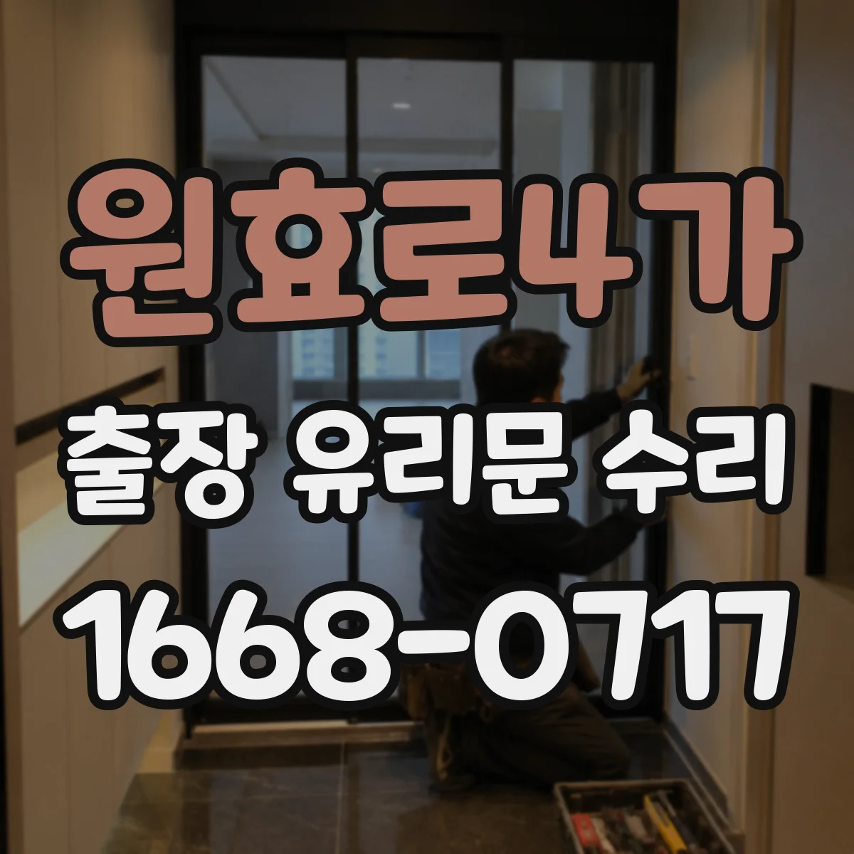 원효로4가 출장 유리문 수리
