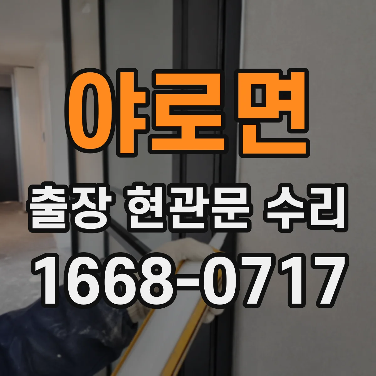 야로면 출장 현관문 수리 야간 문잠김 응급 해결 가능 여부