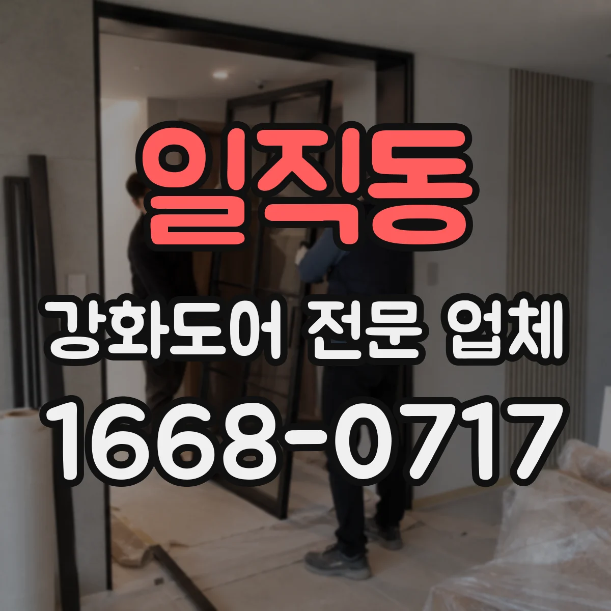 일직동 강화도어 전문 업체