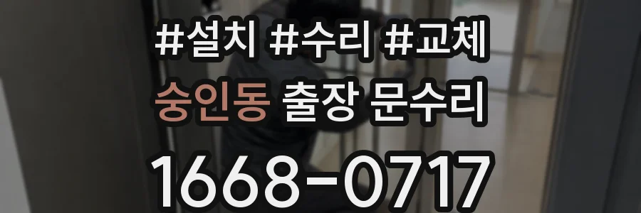 숭인동 출장 문수리