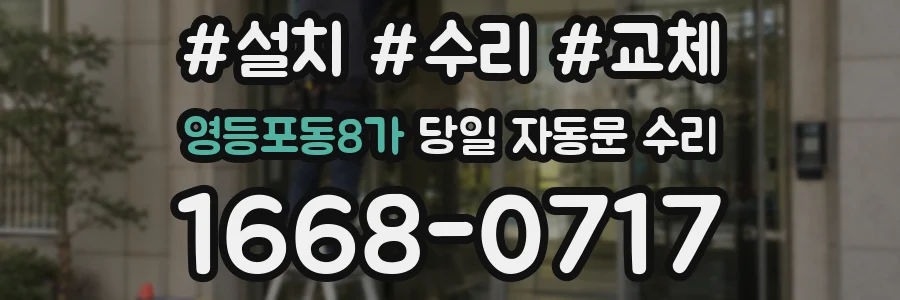 영등포동8가 당일 자동문 수리