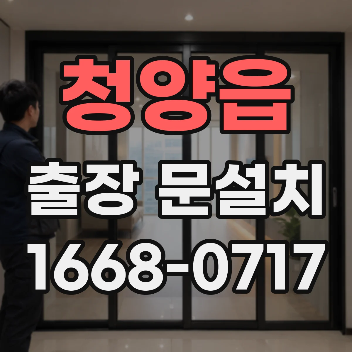 청양읍 출장 문설치
