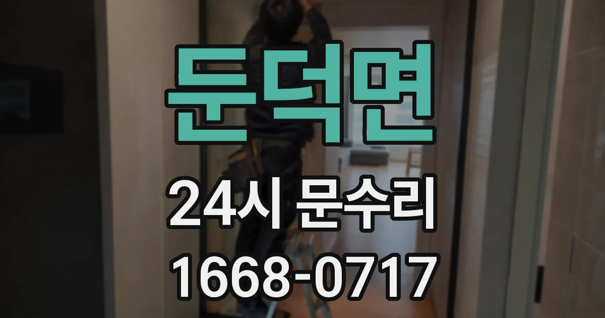 둔덕면 24시 문수리