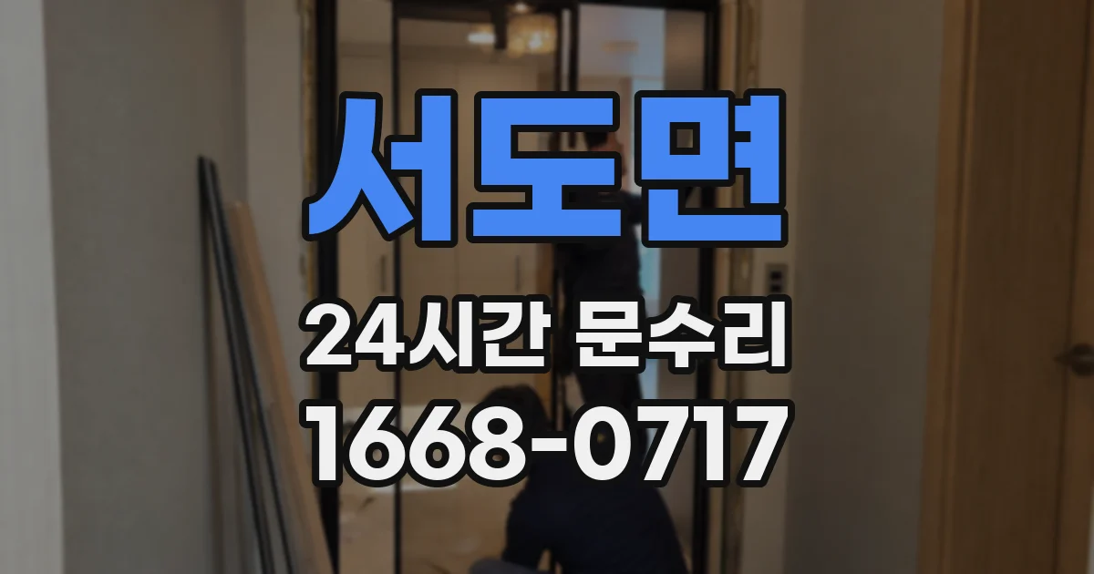 서도면 24시간 문수리