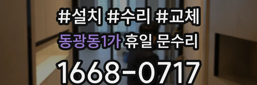 동광동1가 휴일 문수리
