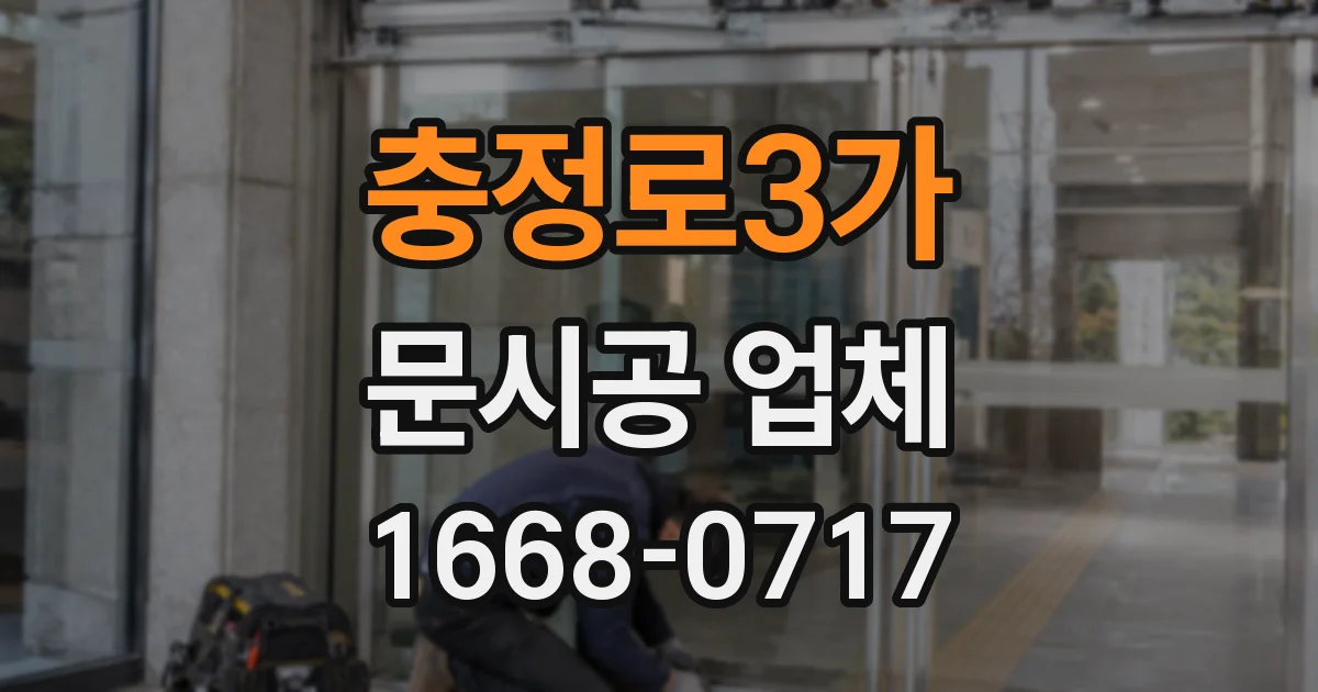 충정로3가 문시공 업체