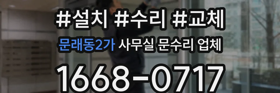 문래동2가 사무실 문수리 업체