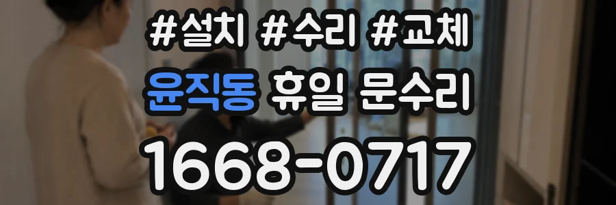 윤직동 휴일 문수리