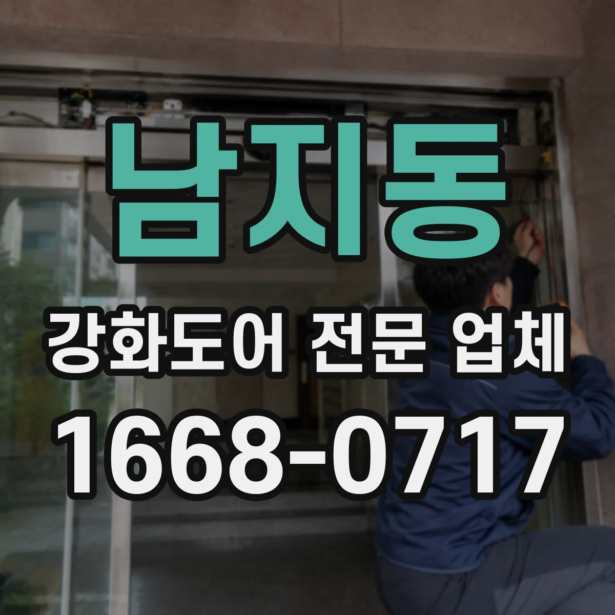 남지동 강화도어 전문 업체