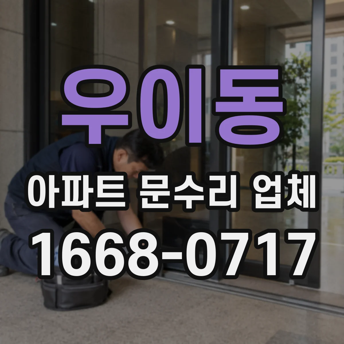 우이동 아파트 문수리 업체