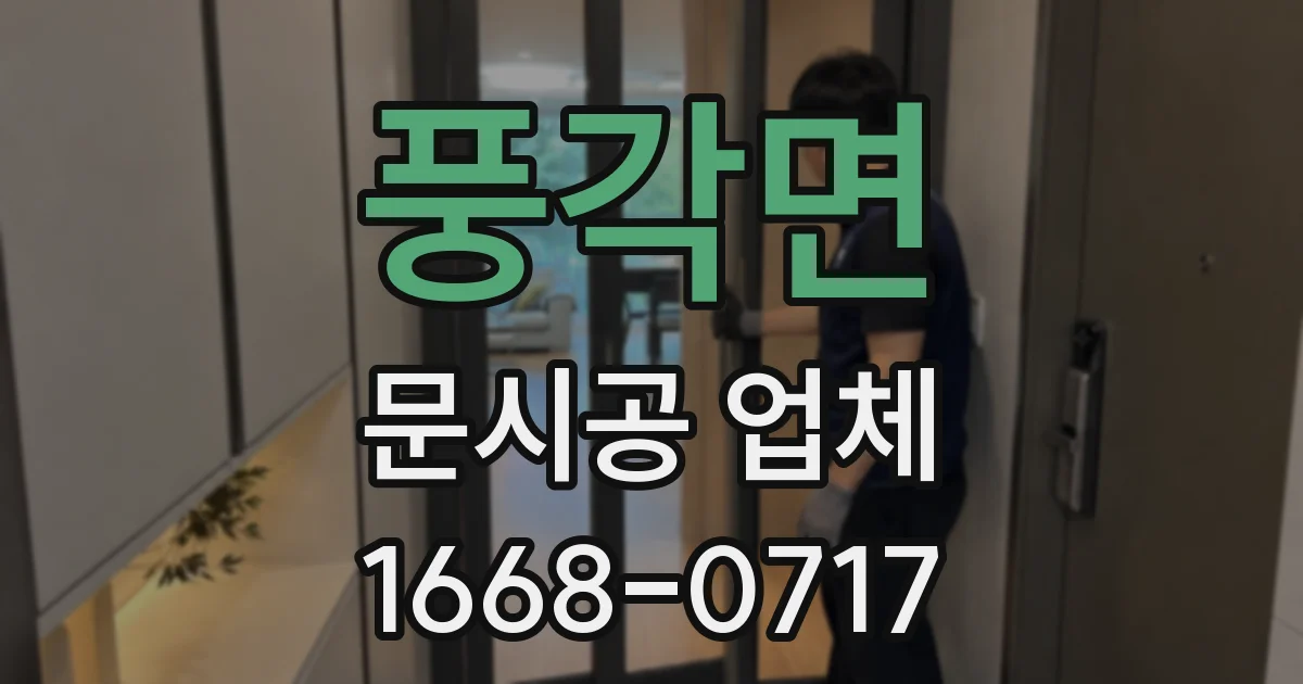 풍각면 문시공 업체