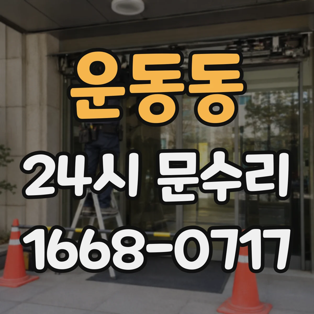 운동동 24시 문수리