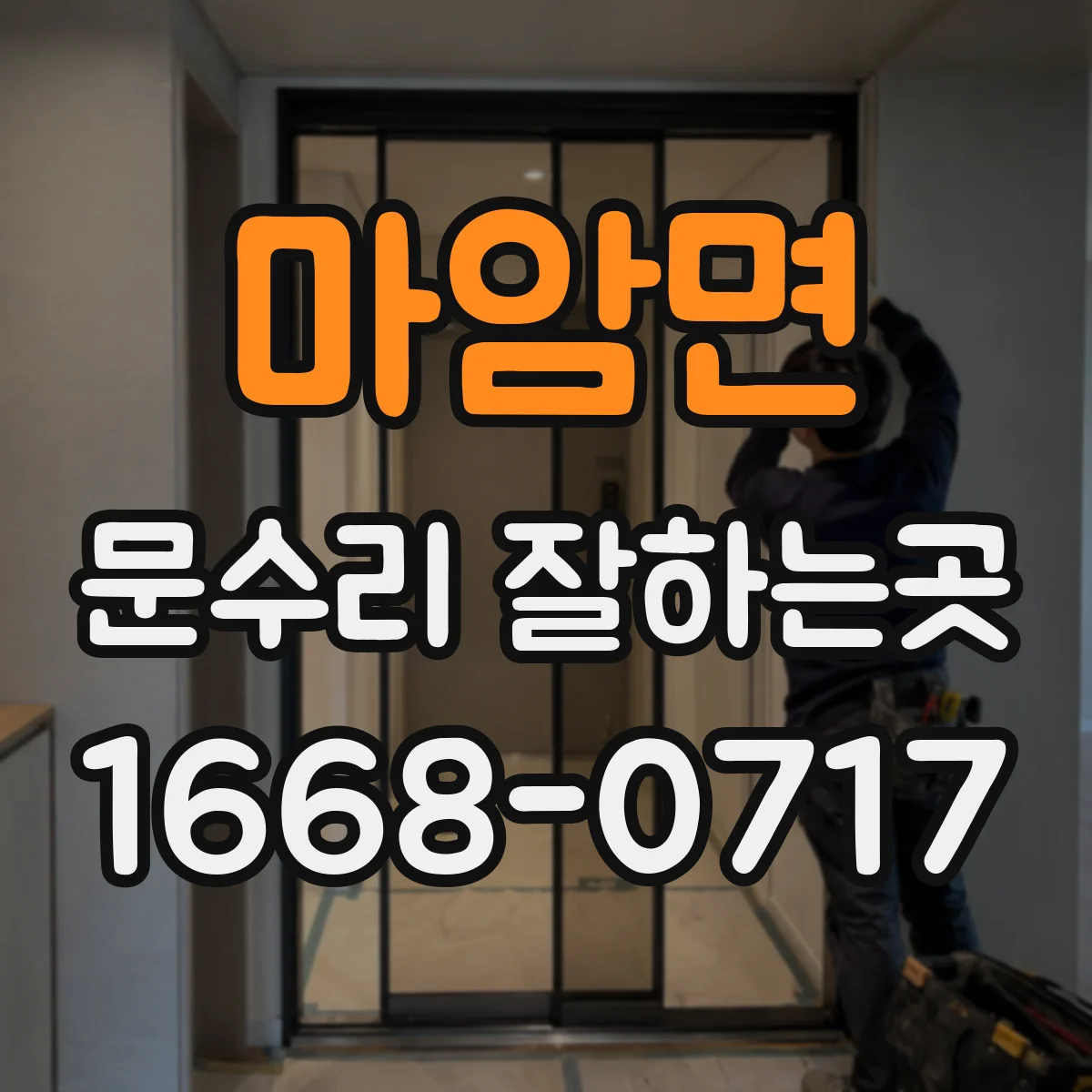 마암면 문수리 잘하는곳