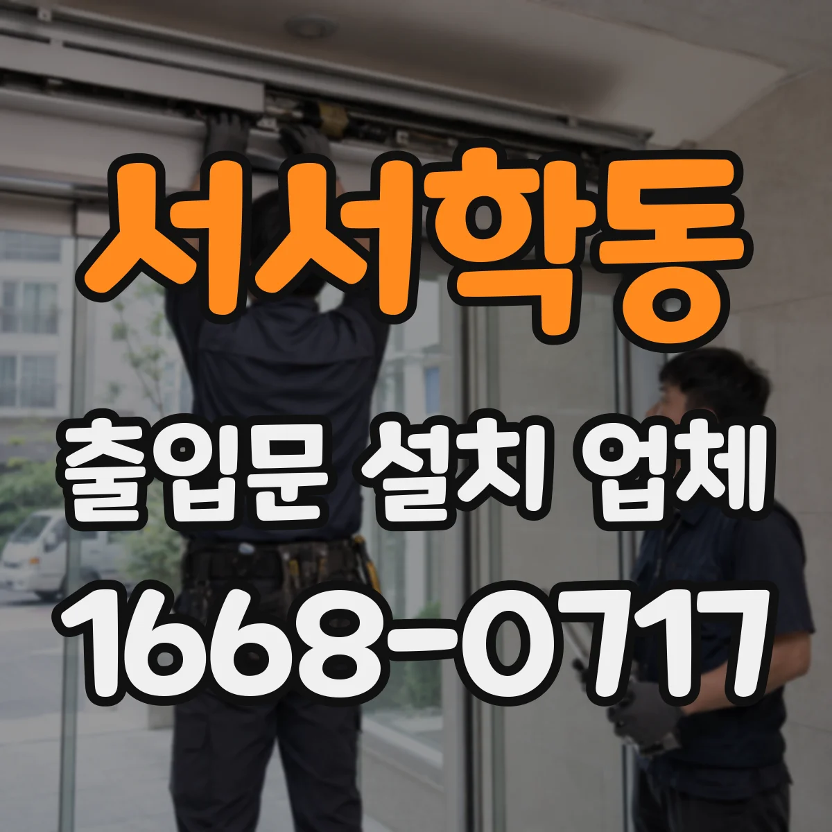 서서학동 출입문 설치 업체