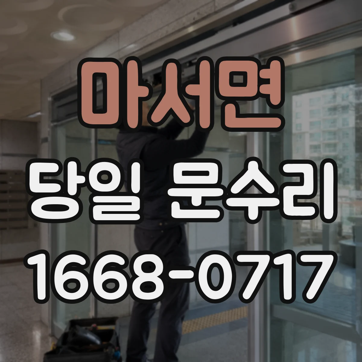 마서면 당일 문수리