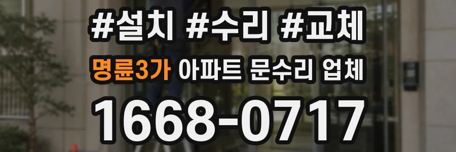 명륜3가 아파트 문수리 업체