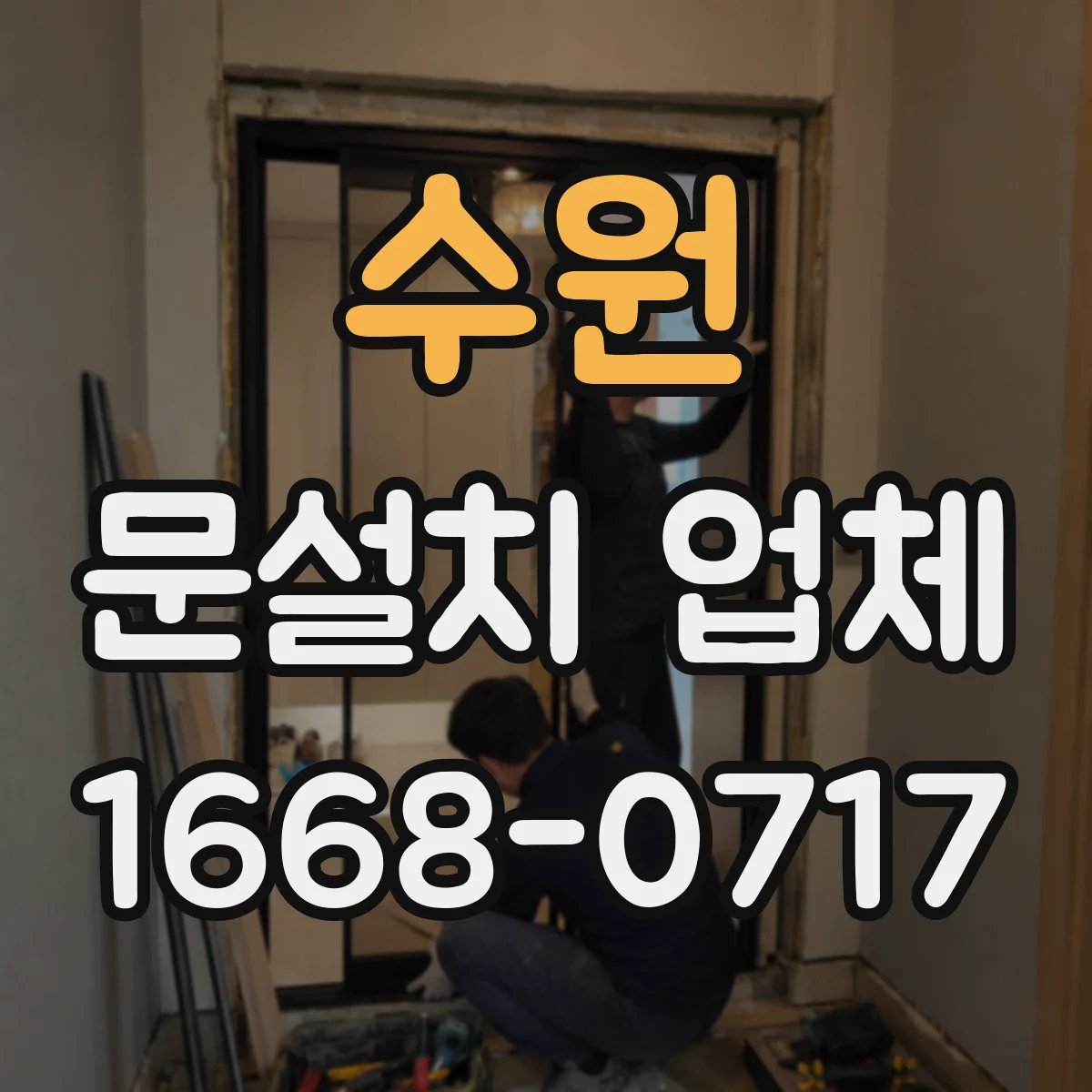 수원 문설치 업체 원터치 잠금 연동을 위한 배선·설계