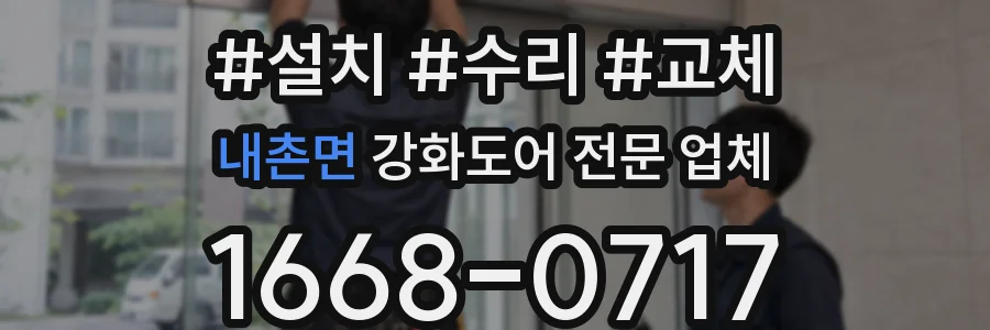 내촌면 강화도어 전문 업체