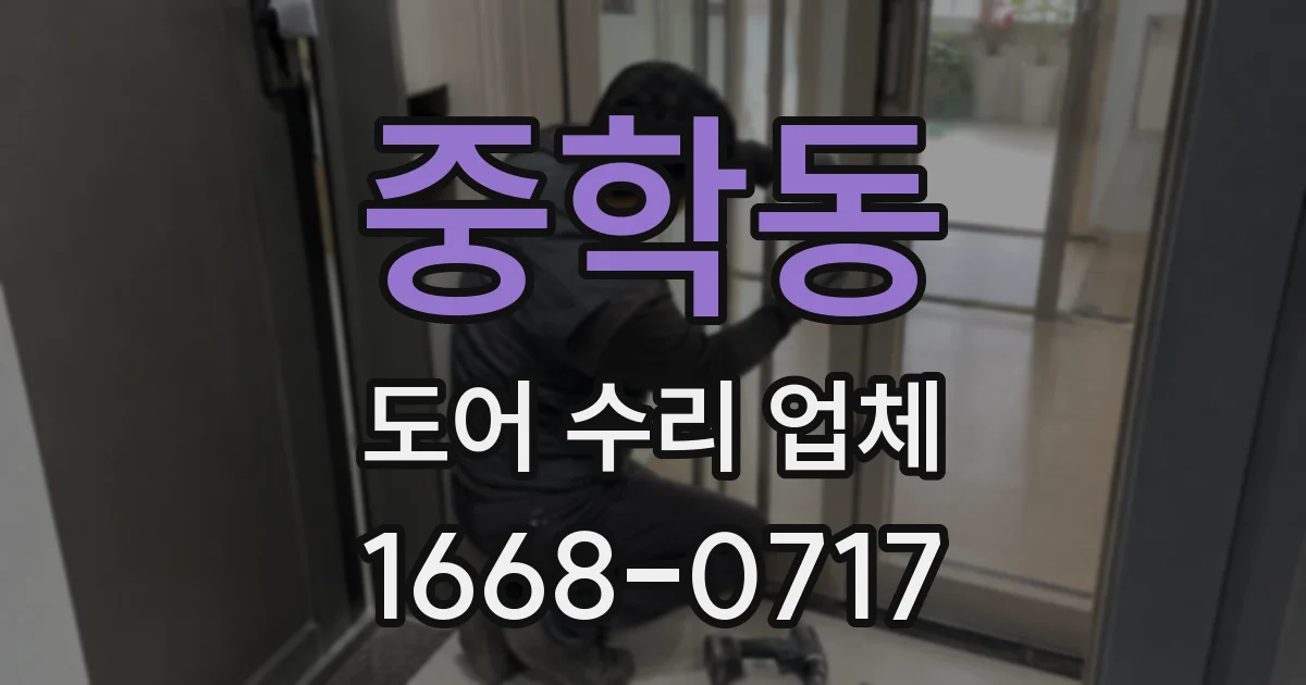 중학동 도어 수리 업체