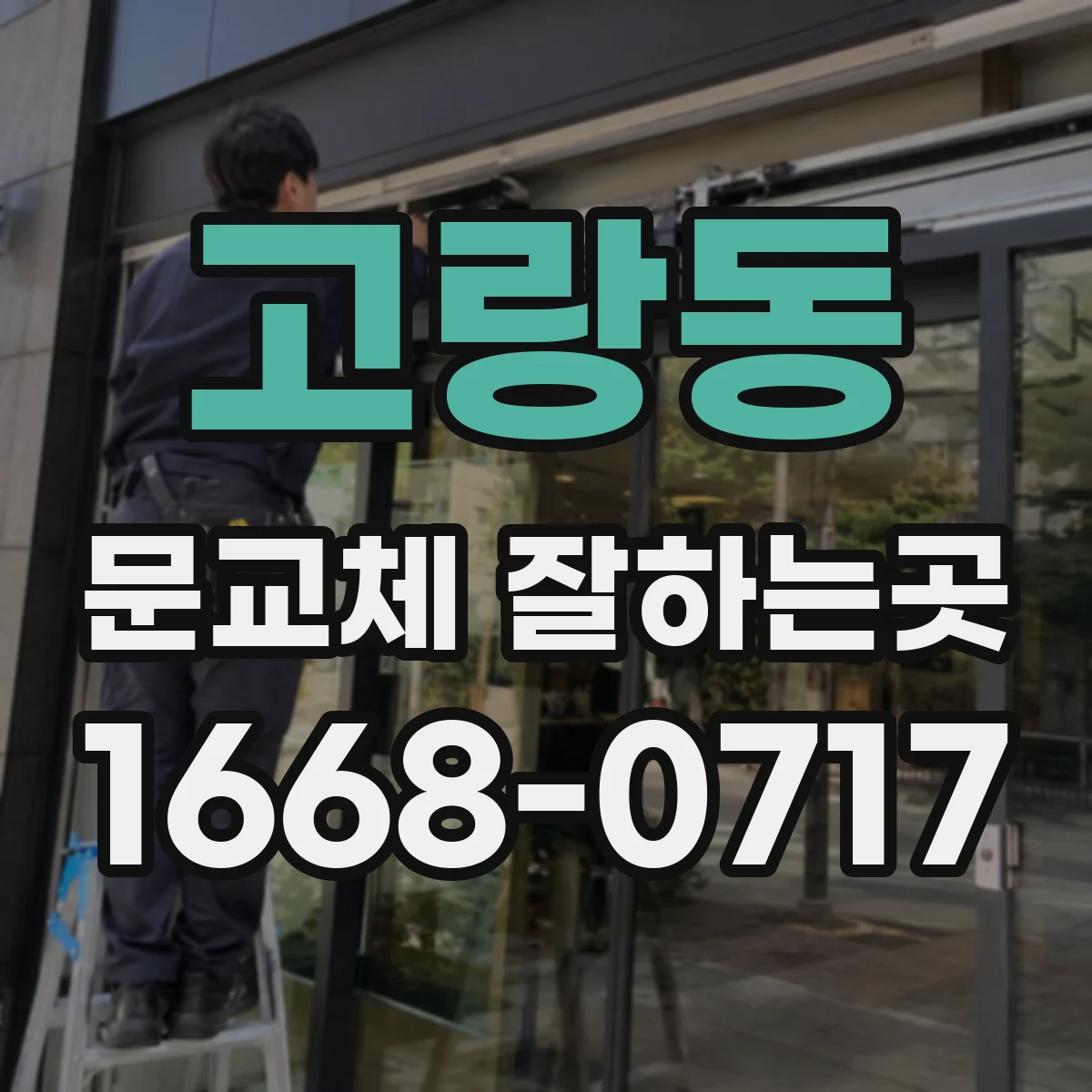 고랑동 문교체 잘하는곳