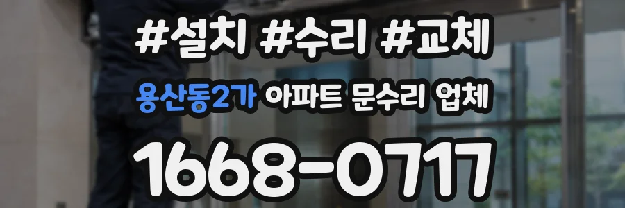 용산동2가 아파트 문수리 업체