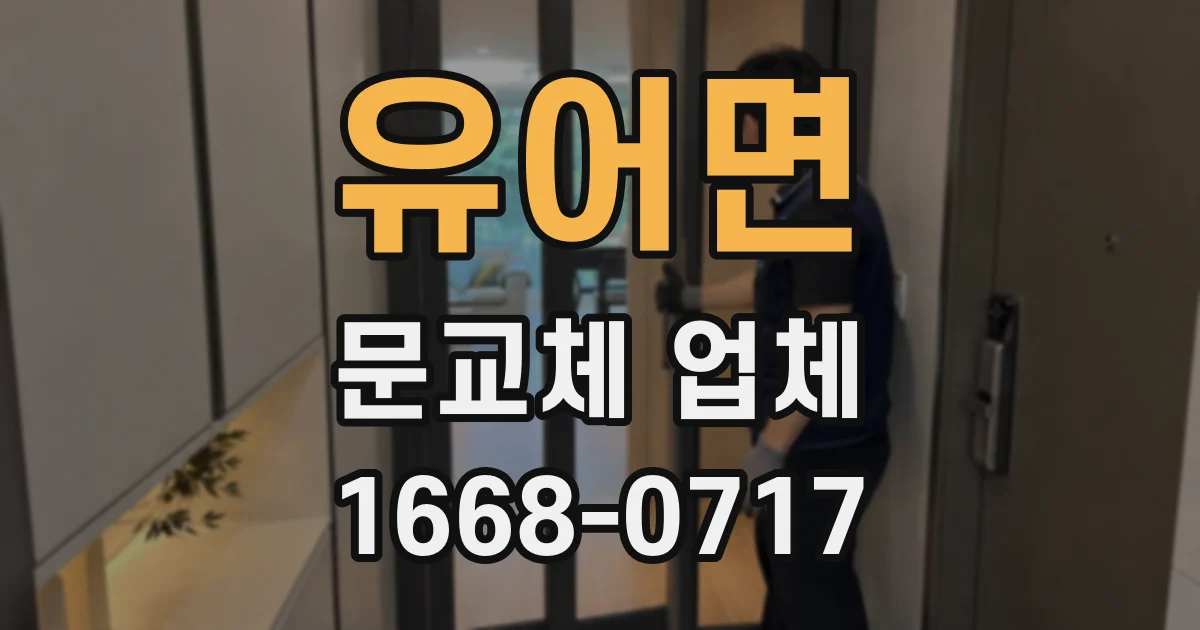 유어면 문교체 업체