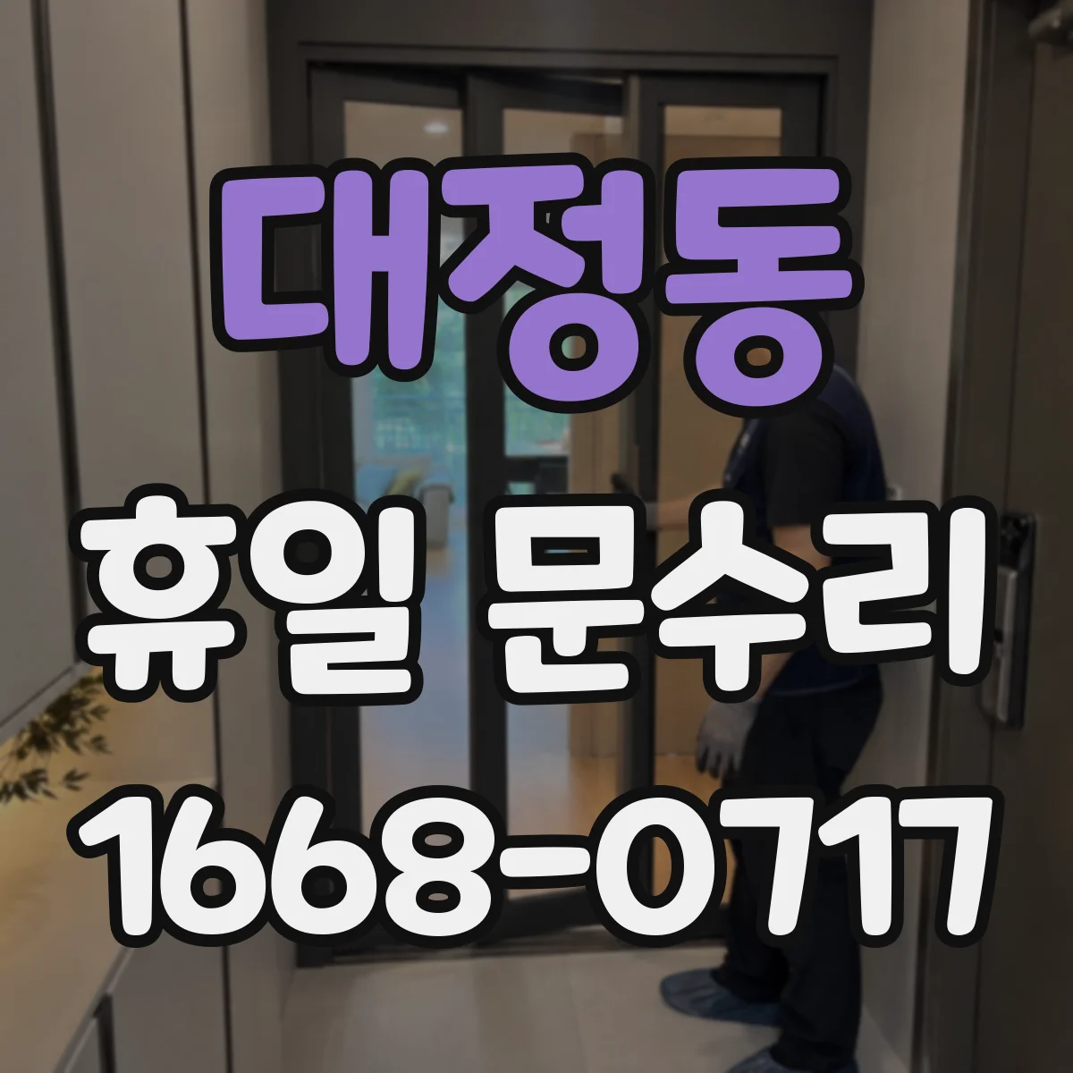 대정동 휴일 문수리