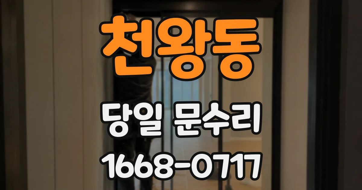 천왕동 당일 문수리