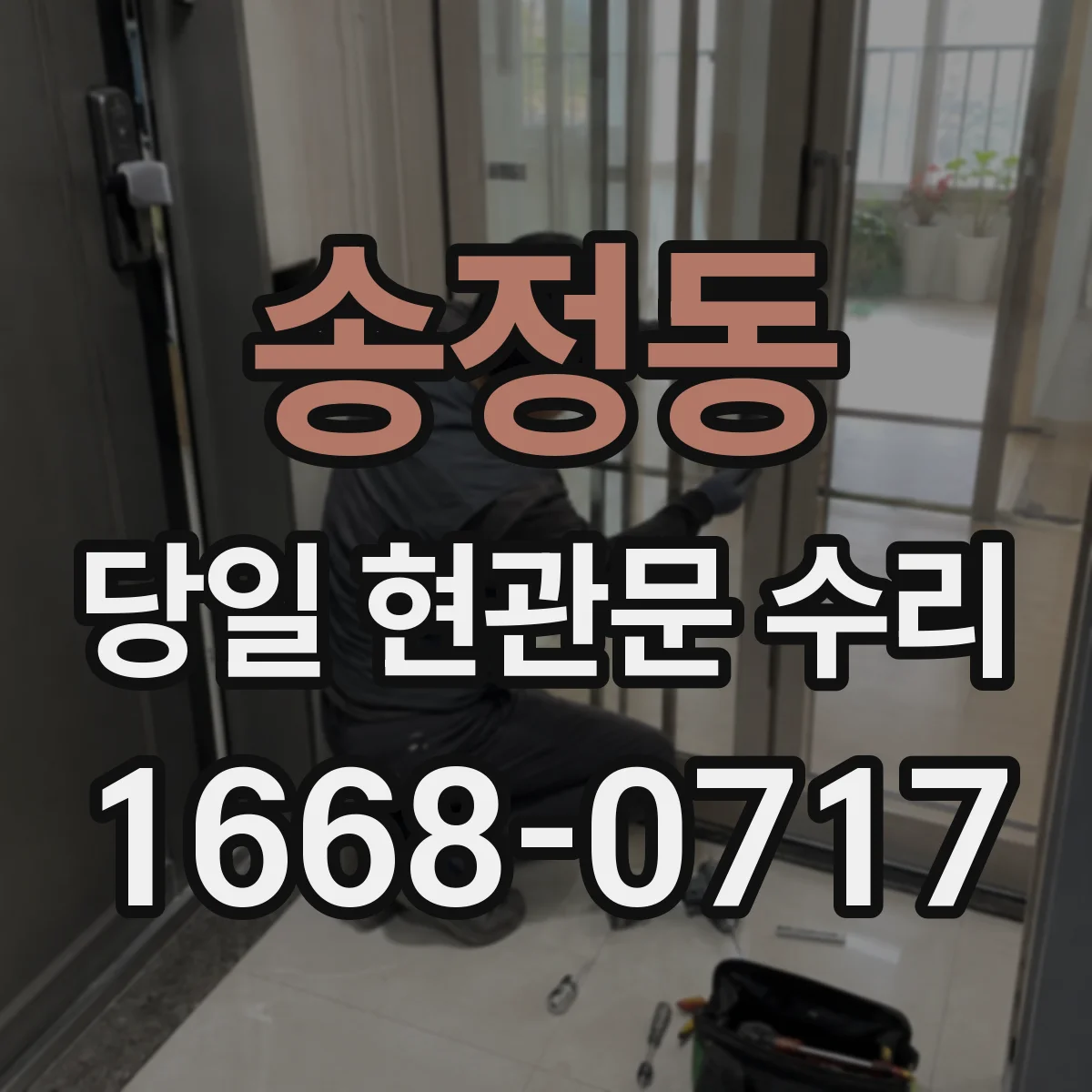 송정동 당일 현관문 수리