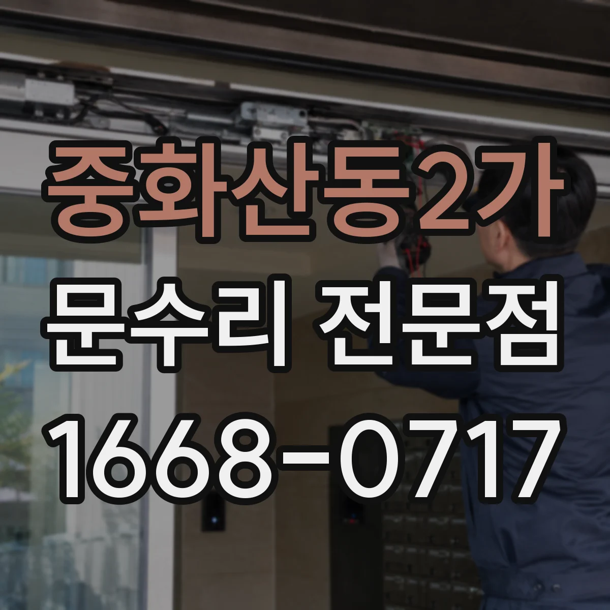 중화산동2가 문수리 전문점