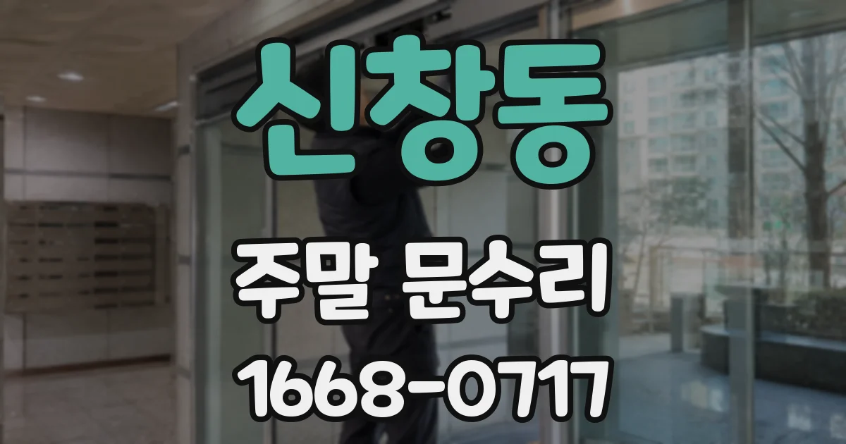 신창동 주말 문수리